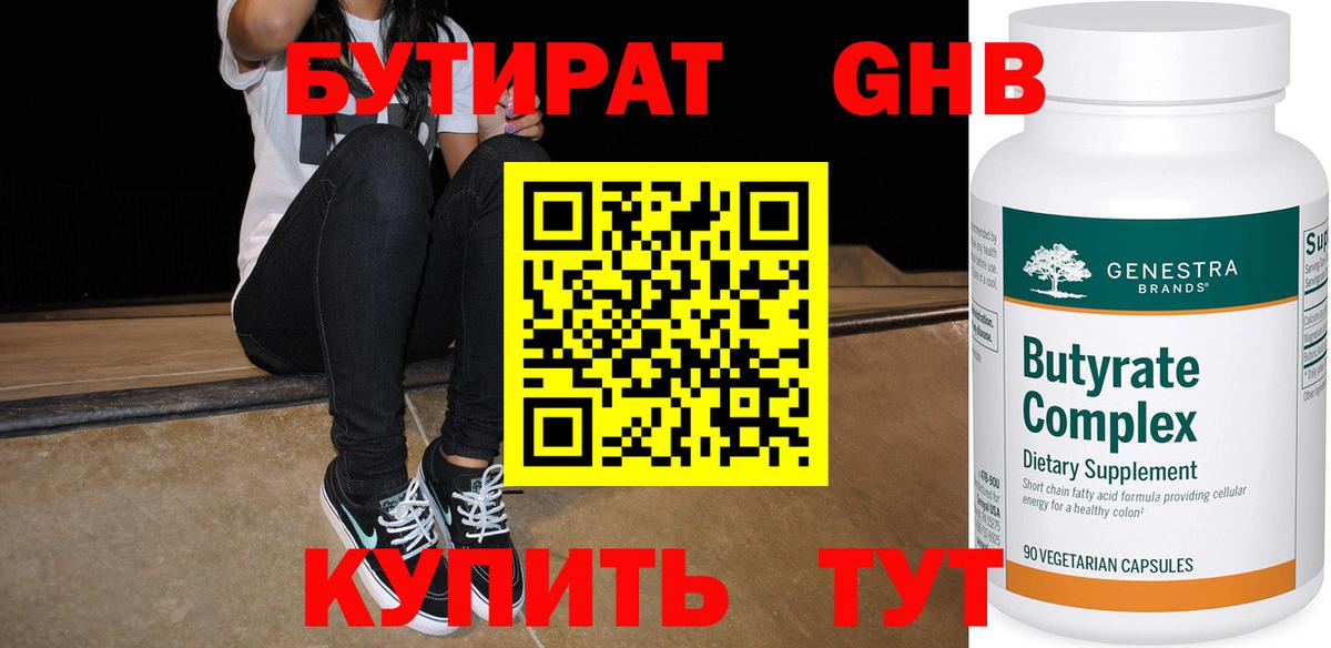 БУТИРАТ вода  Вход с VPN  Сафоново 