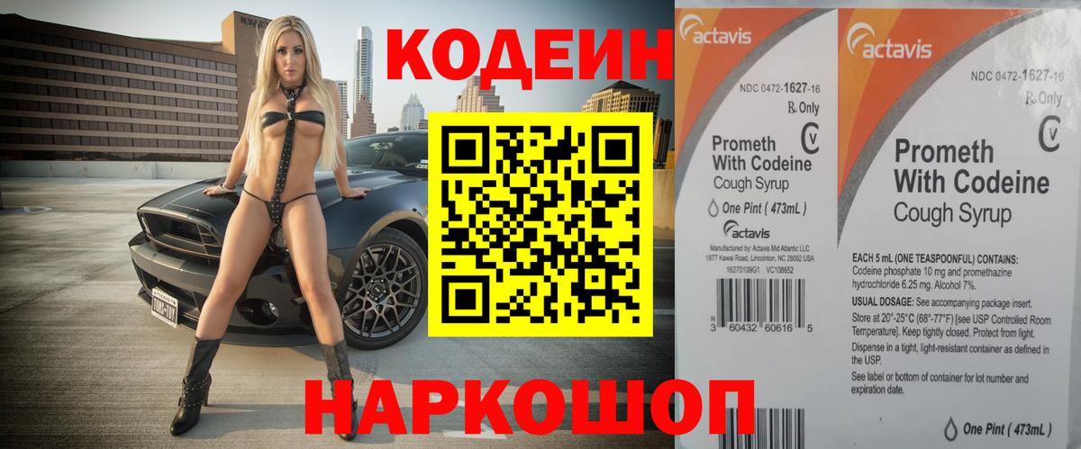 Codein напиток Lean (лин) Сафоново
