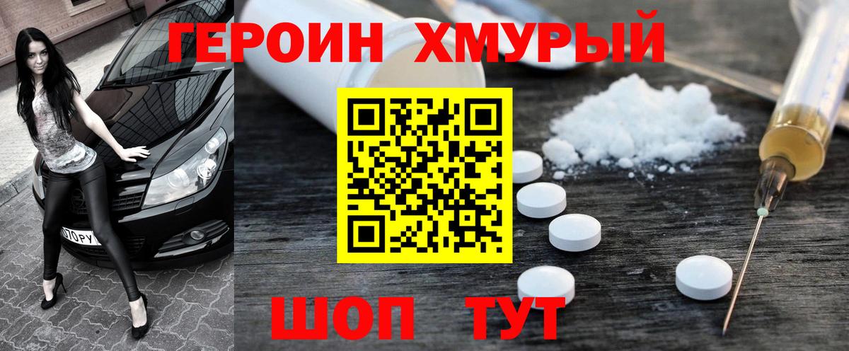 ГЕРОИН хмурый Сафоново